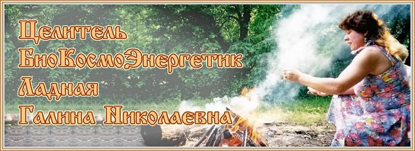 целитель, космо био энергетик, Ладная Галина Николаевна, лечение сложных заболеваний методами не традиционной медицины, снятие порчи, снятие сглаза, работа на тонком плане, коррекция судьбы, чистка организма