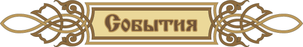 События