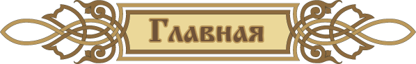 Главная